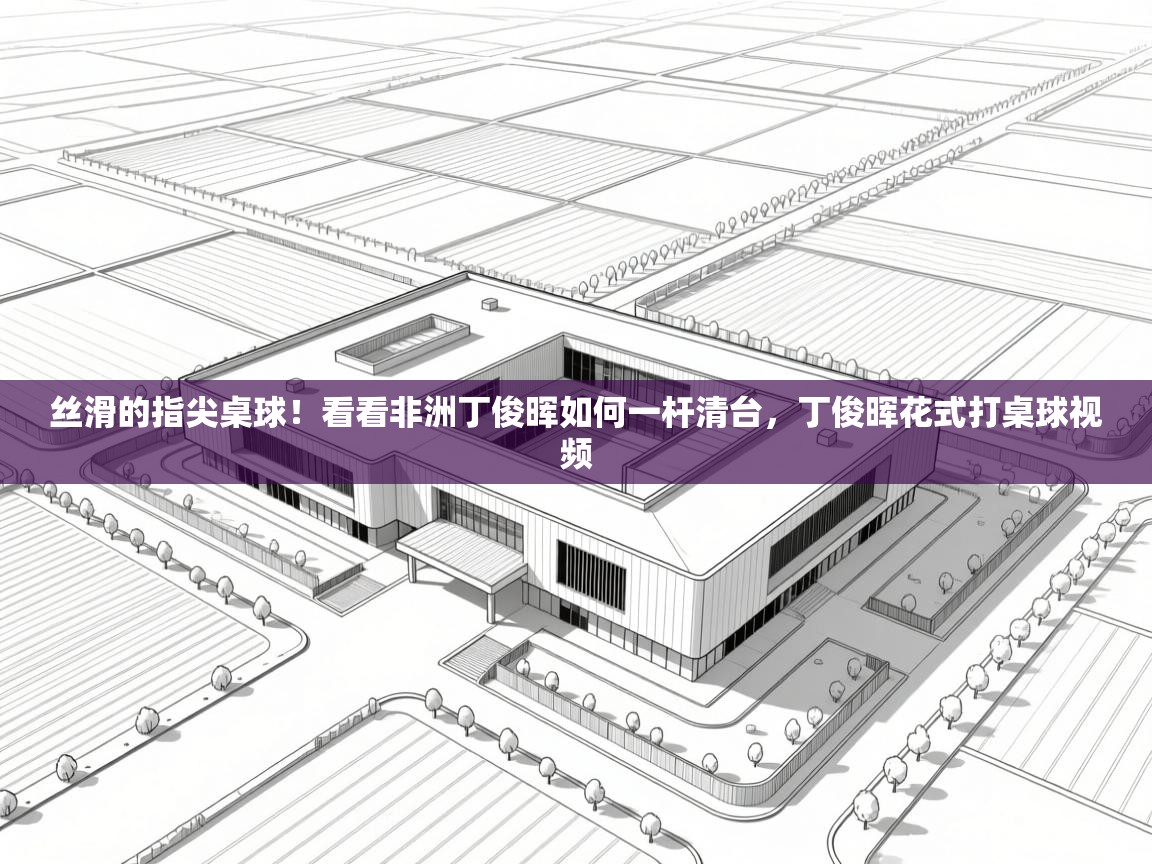问鼎娱乐在线网址-丝滑的指尖桌球！看看非洲丁俊晖如何一杆清台，丁俊晖花式打桌球视频  第1张