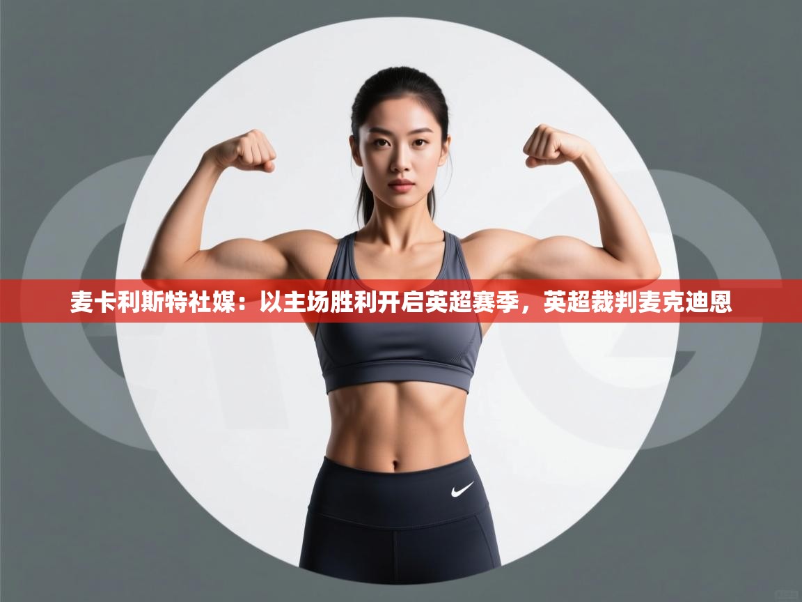 问鼎娱乐-麦卡利斯特社媒:以主场胜利开启英超赛季,英超裁判麦克迪恩 第2张