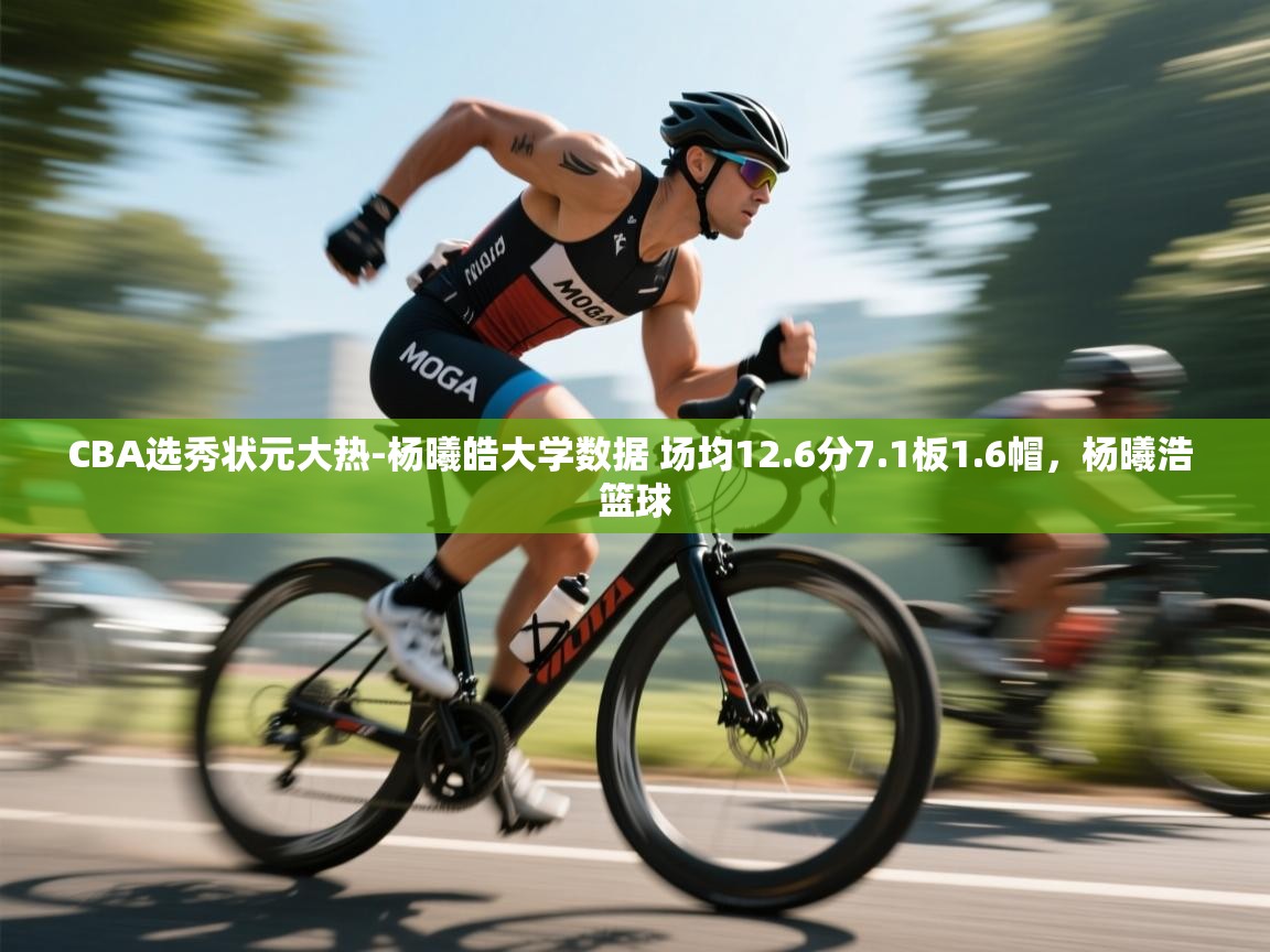 问鼎娱乐pg下载-CBA选秀状元大热-杨曦皓大学数据 场均12.6分7.1板1.6帽,杨曦浩 篮球 第2张