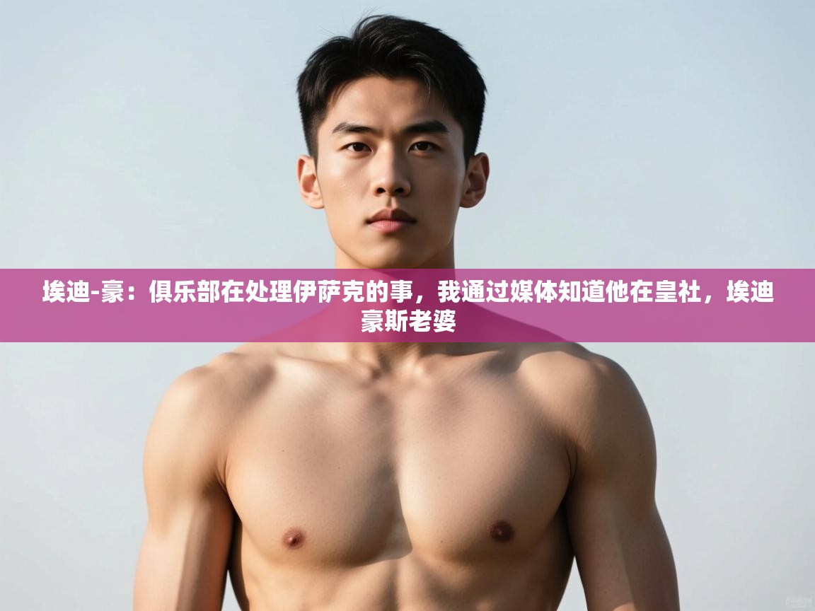 问鼎娱乐入口官网-埃迪-豪:俱乐部在处理伊萨克的事,我通过媒体知道他在皇社,埃迪豪斯老婆 第4张