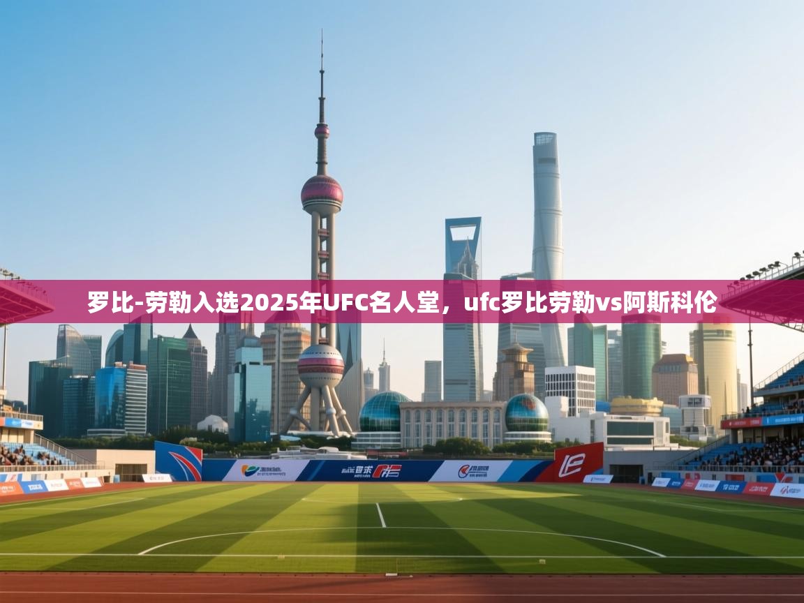 问鼎娱乐在线玩-罗比-劳勒入选2025年UFC名人堂,ufc罗比劳勒vs阿斯科伦 第1张