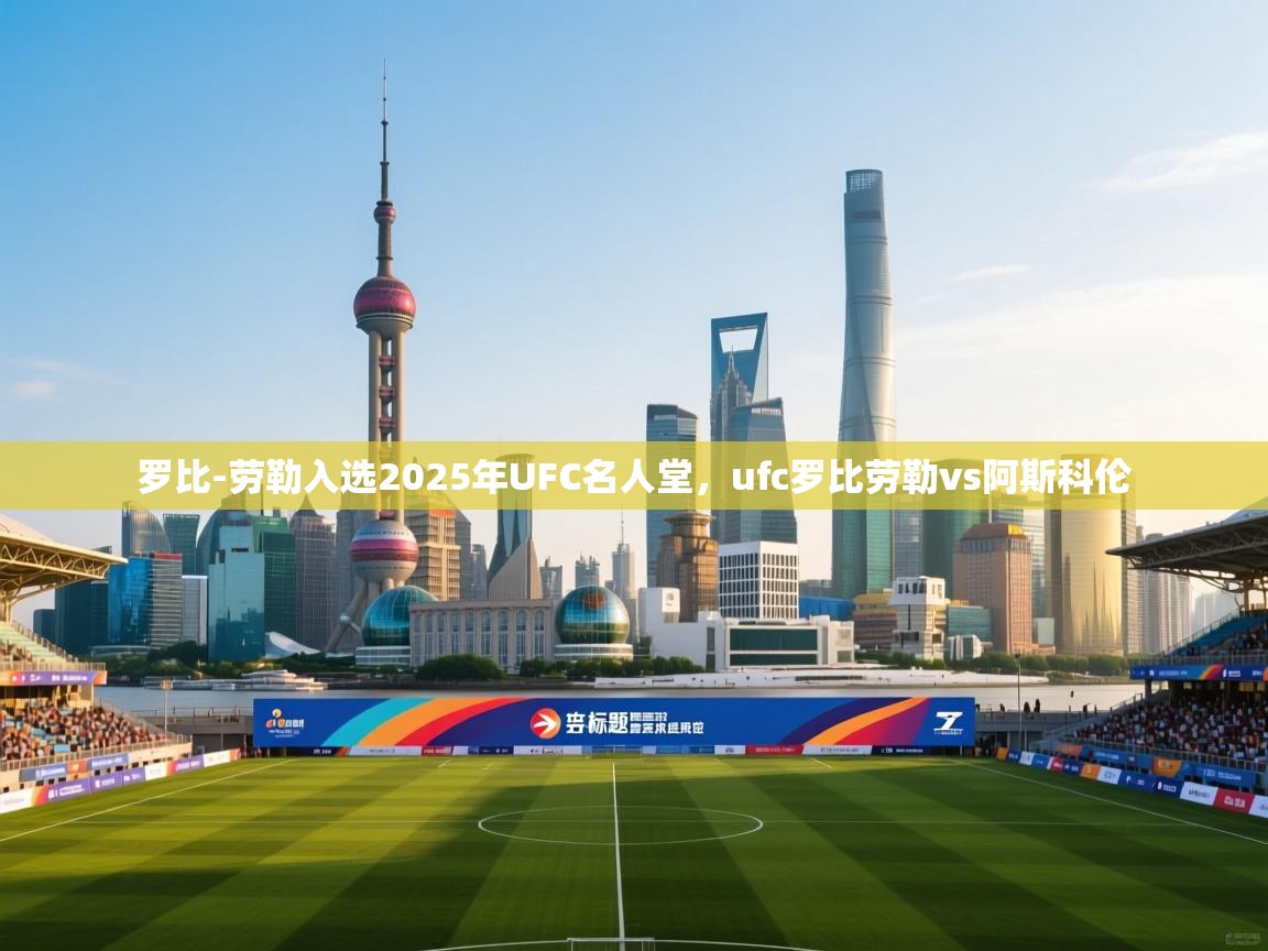 问鼎娱乐在线玩-罗比-劳勒入选2025年UFC名人堂,ufc罗比劳勒vs阿斯科伦 第2张