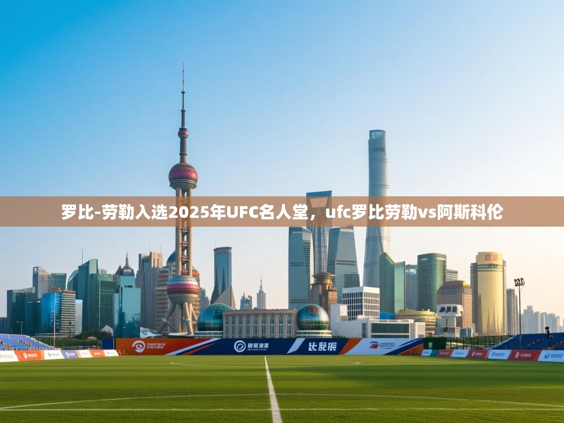 问鼎娱乐在线玩-罗比-劳勒入选2025年UFC名人堂,ufc罗比劳勒vs阿斯科伦 第3张