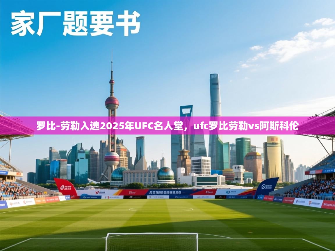问鼎娱乐在线玩-罗比-劳勒入选2025年UFC名人堂,ufc罗比劳勒vs阿斯科伦 第4张