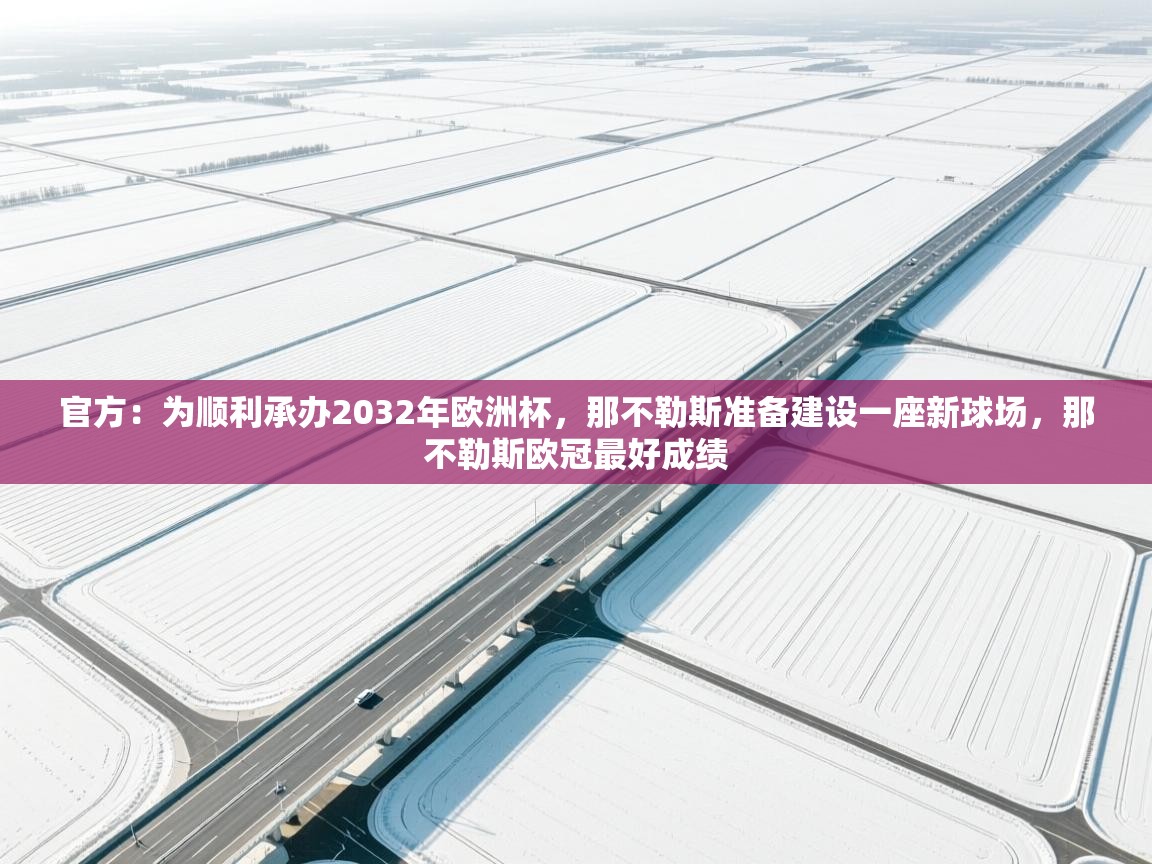 问鼎娱乐iso-官方:为顺利承办2032年欧洲杯,那不勒斯准备建设一座新球场,那不勒斯欧冠最好成绩 第2张