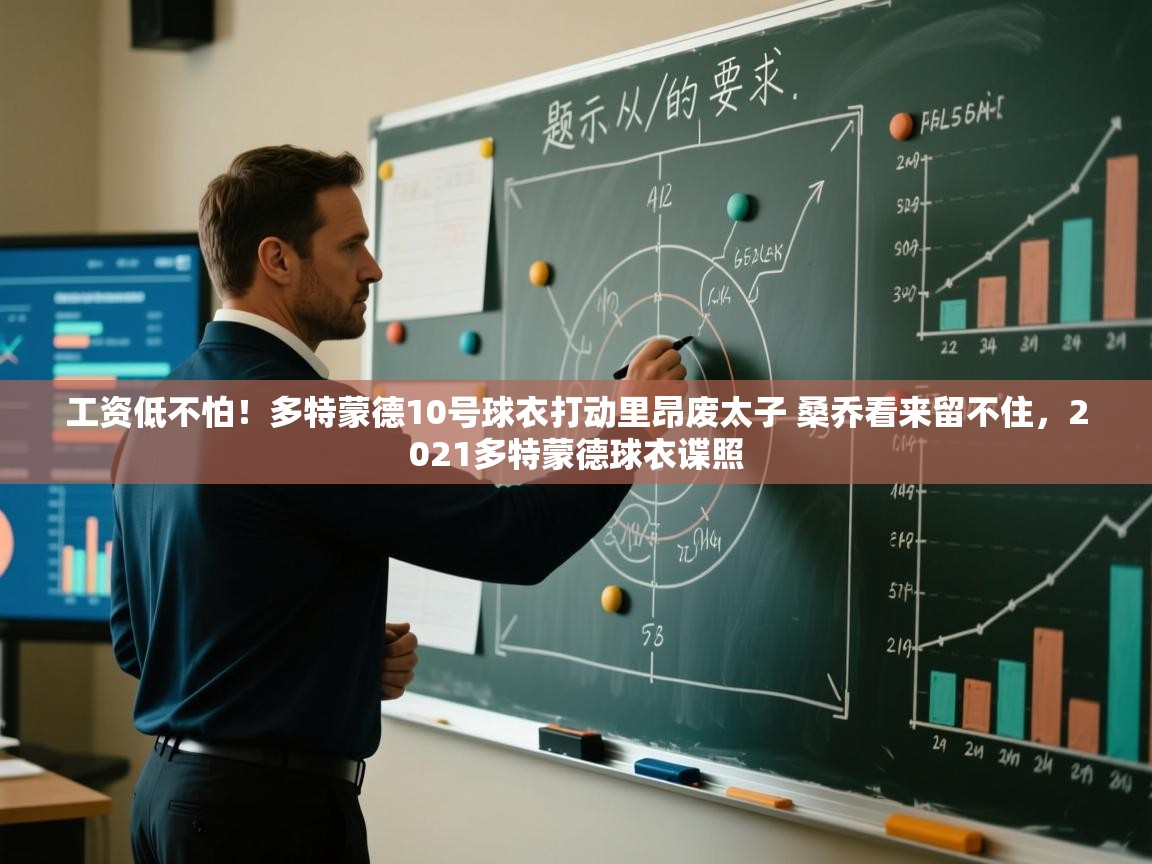 问鼎娱乐app官网下载-工资低不怕！多特蒙德10号球衣打动里昂废太子 桑乔看来留不住，2021多特蒙德球衣谍照  第1张