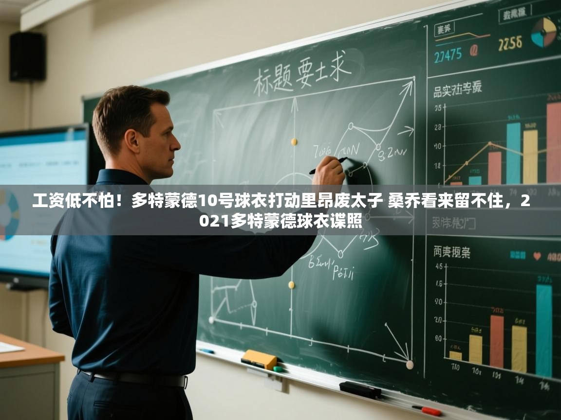 问鼎娱乐app官网下载-工资低不怕！多特蒙德10号球衣打动里昂废太子 桑乔看来留不住，2021多特蒙德球衣谍照  第2张