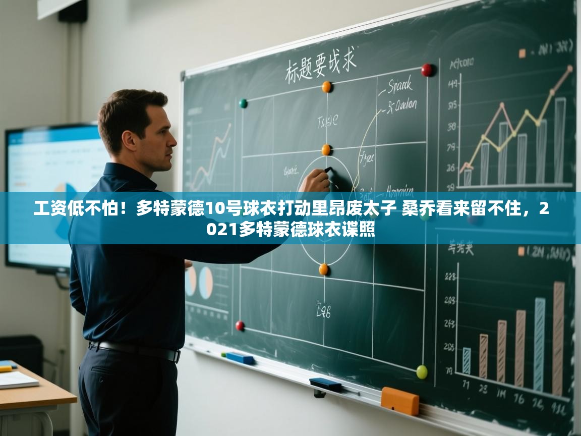 问鼎娱乐app官网下载-工资低不怕！多特蒙德10号球衣打动里昂废太子 桑乔看来留不住，2021多特蒙德球衣谍照  第3张