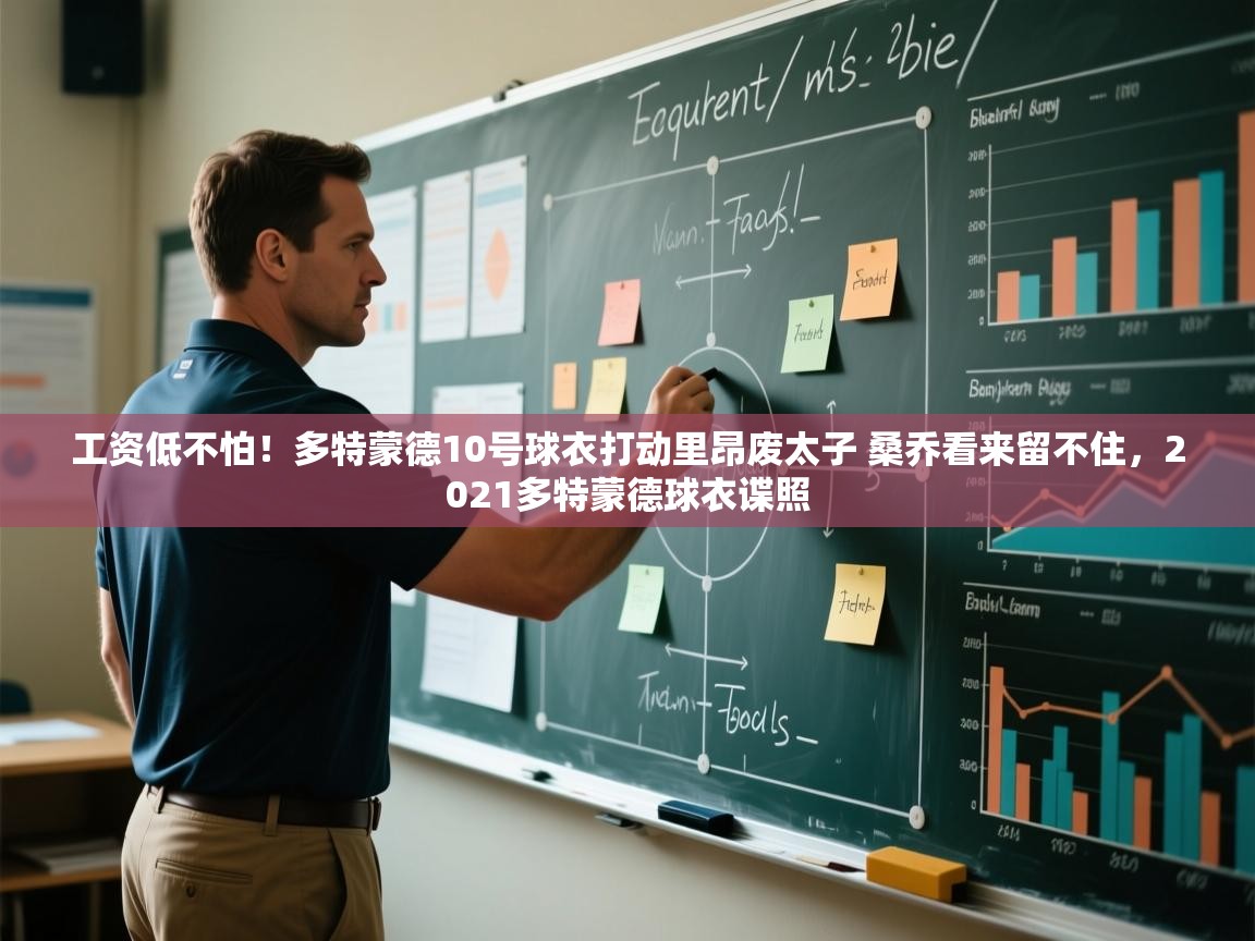 问鼎娱乐app官网下载-工资低不怕！多特蒙德10号球衣打动里昂废太子 桑乔看来留不住，2021多特蒙德球衣谍照  第4张