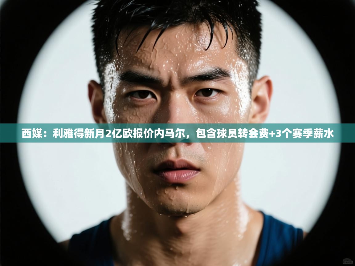 问鼎体育游戏-西媒:利雅得新月2亿欧报价内马尔,包含球员转会费+3个赛季薪水 第1张