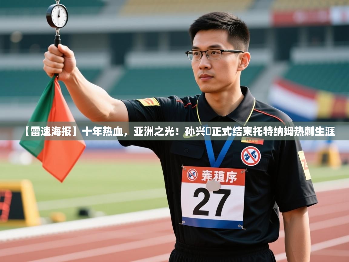 -【雷速海报】十年热血，亚洲之光！孙兴慜正式结束托特纳姆热刺生涯  第2张