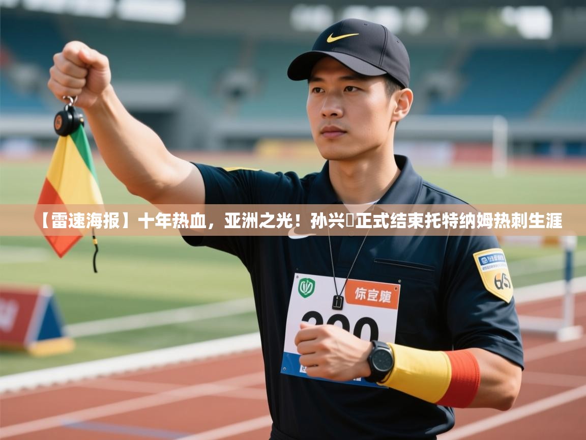 -【雷速海报】十年热血，亚洲之光！孙兴慜正式结束托特纳姆热刺生涯  第4张