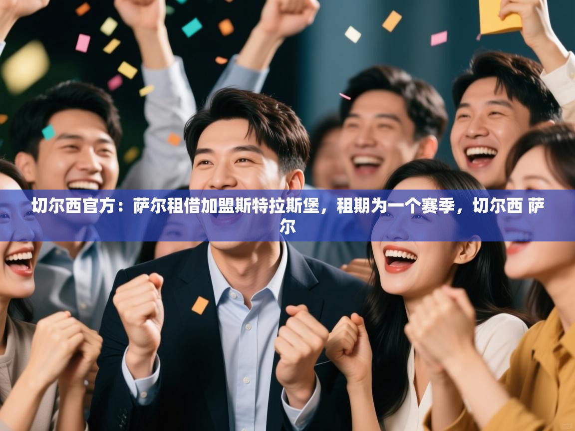 问鼎娱乐app下载-切尔西官方:萨尔租借加盟斯特拉斯堡,租期为一个赛季,切尔西 萨尔 第1张