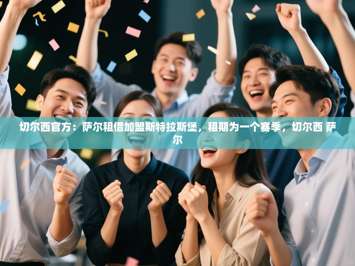 问鼎娱乐app下载-切尔西官方:萨尔租借加盟斯特拉斯堡,租期为一个赛季,切尔西 萨尔 第2张