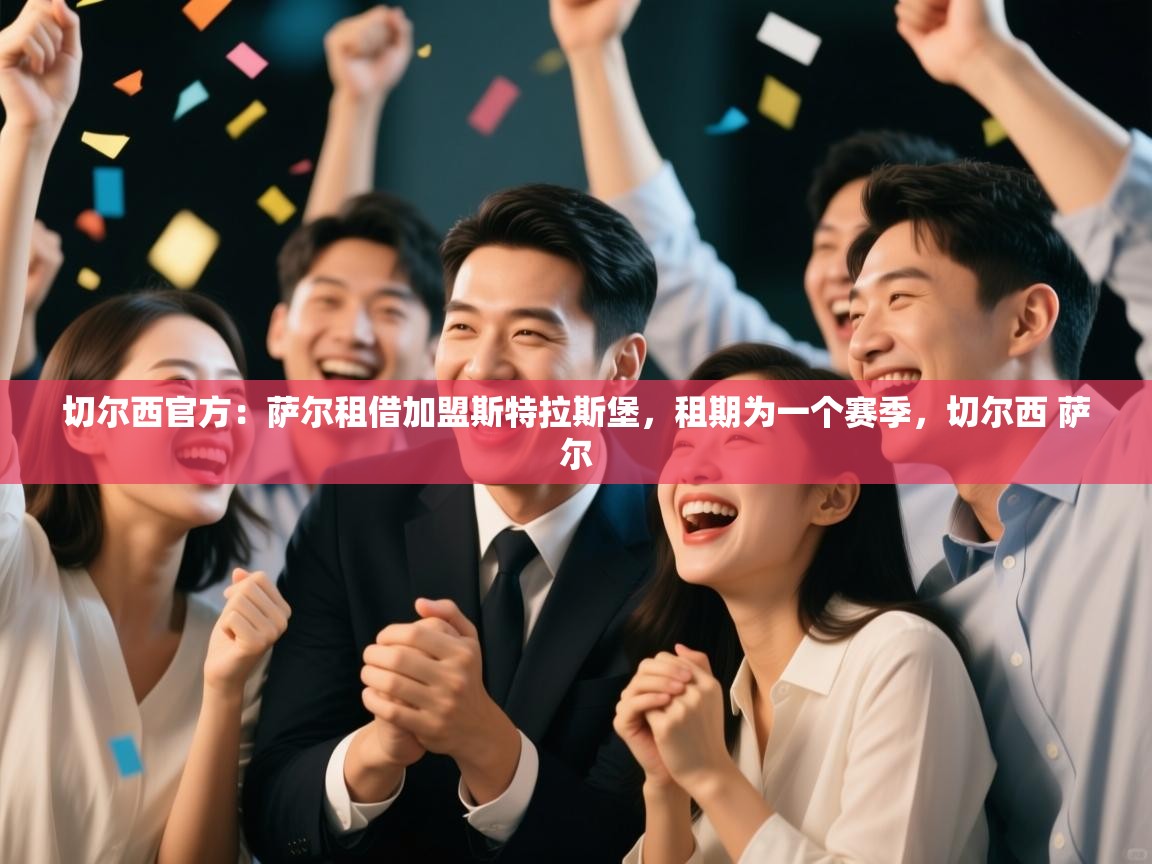 问鼎娱乐app下载-切尔西官方:萨尔租借加盟斯特拉斯堡,租期为一个赛季,切尔西 萨尔 第3张