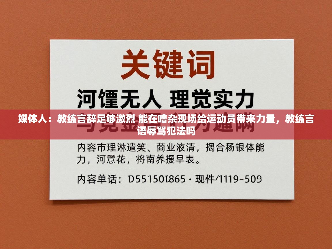 问鼎娱乐官网-媒体人:教练言辞足够激烈 能在嘈杂现场给运动员带来力量,教练言语辱骂犯法吗 第2张