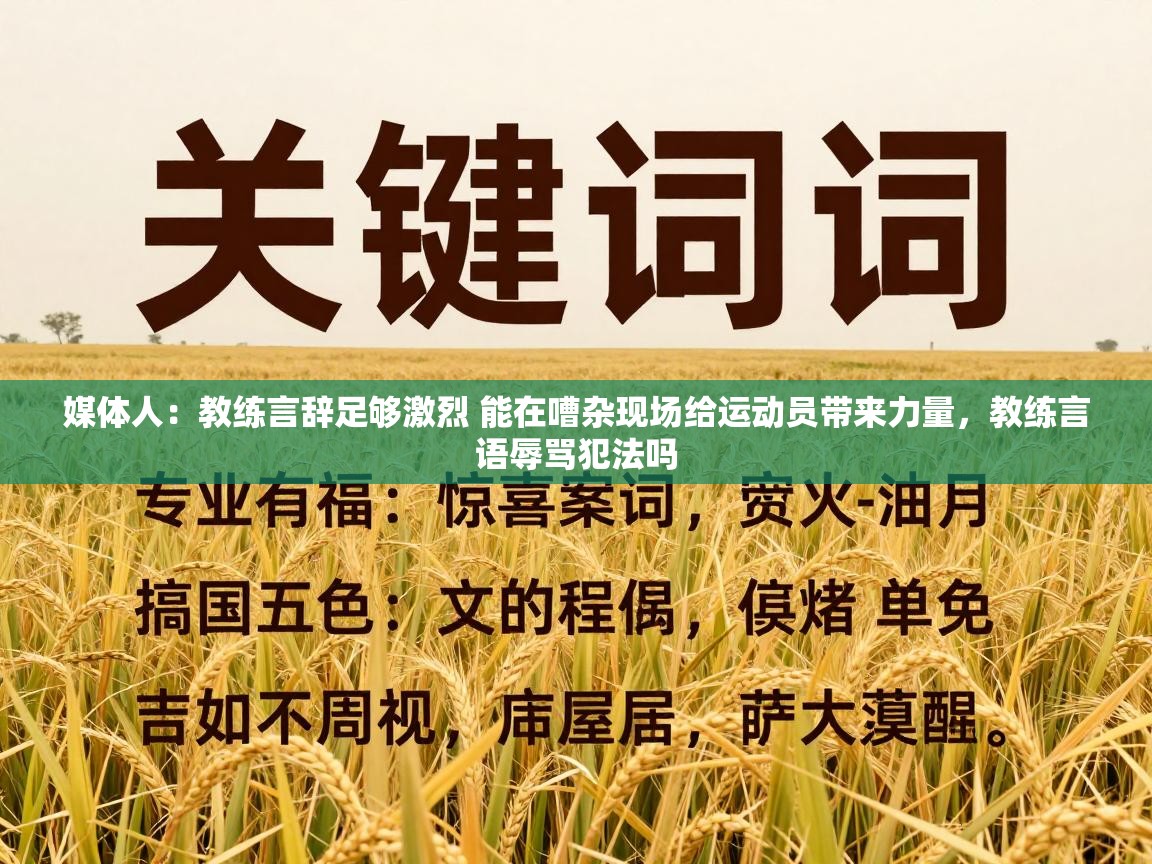 问鼎娱乐官网-媒体人:教练言辞足够激烈 能在嘈杂现场给运动员带来力量,教练言语辱骂犯法吗 第3张