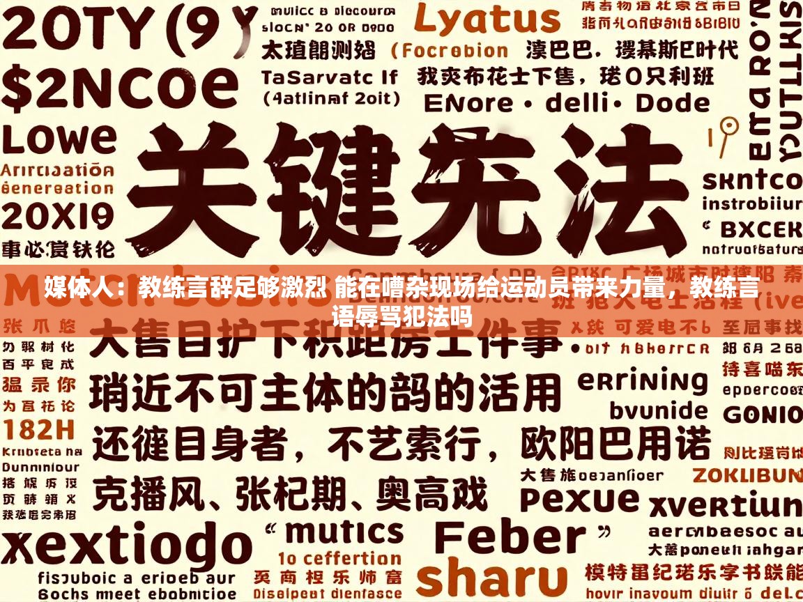 问鼎娱乐官网-媒体人:教练言辞足够激烈 能在嘈杂现场给运动员带来力量,教练言语辱骂犯法吗 第4张