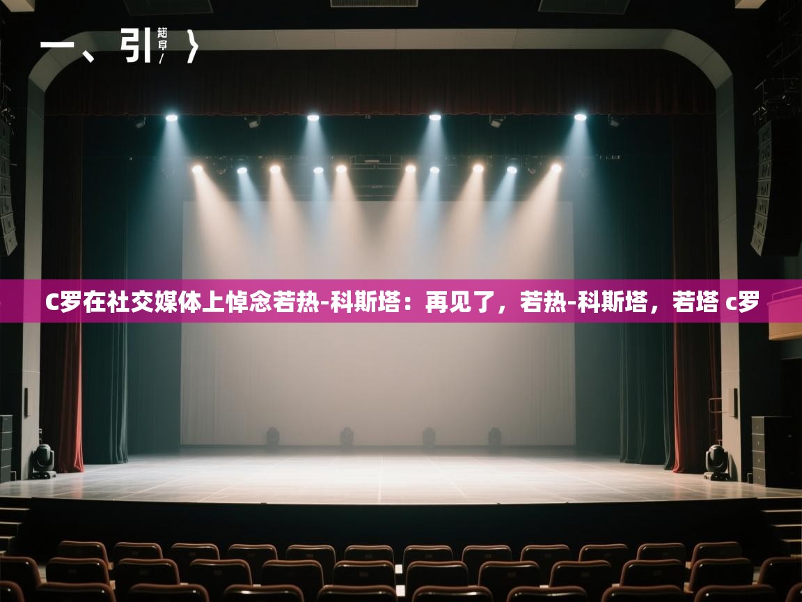 问鼎娱乐app-C罗在社交媒体上悼念若热-科斯塔:再见了,若热-科斯塔,若塔 c罗 第4张