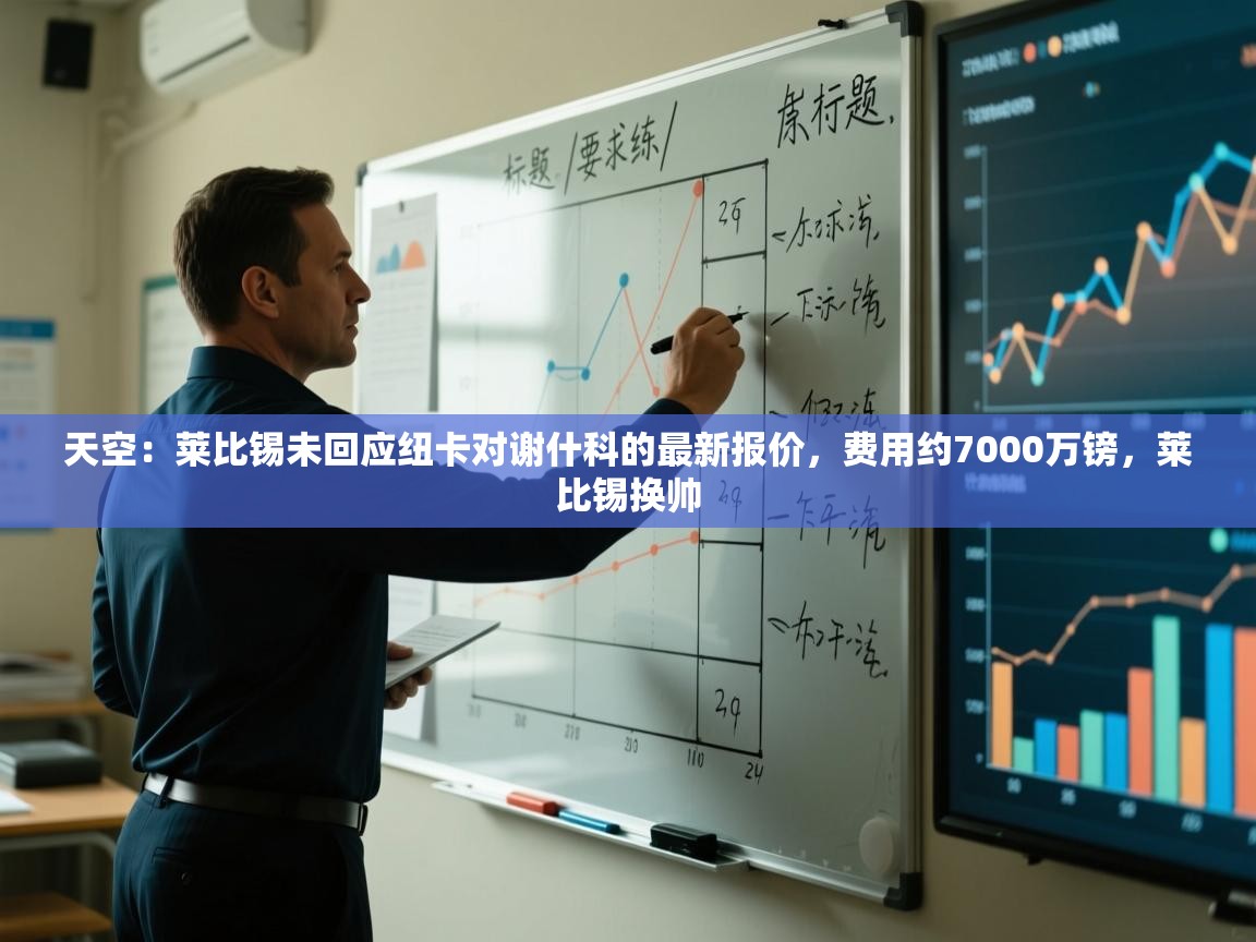 问鼎娱乐pg-天空：莱比锡未回应纽卡对谢什科的最新报价，费用约7000万镑，莱比锡换帅  第1张