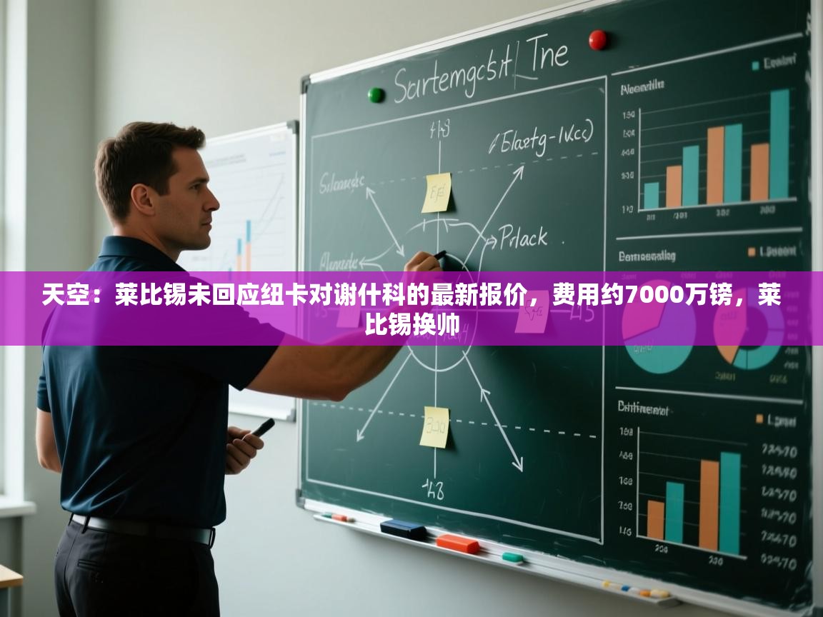 问鼎娱乐pg-天空：莱比锡未回应纽卡对谢什科的最新报价，费用约7000万镑，莱比锡换帅  第3张