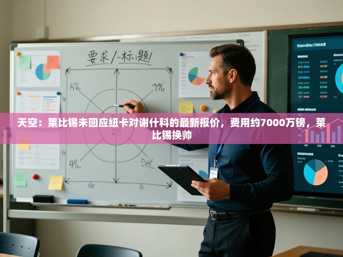 问鼎娱乐pg-天空：莱比锡未回应纽卡对谢什科的最新报价，费用约7000万镑，莱比锡换帅  第4张