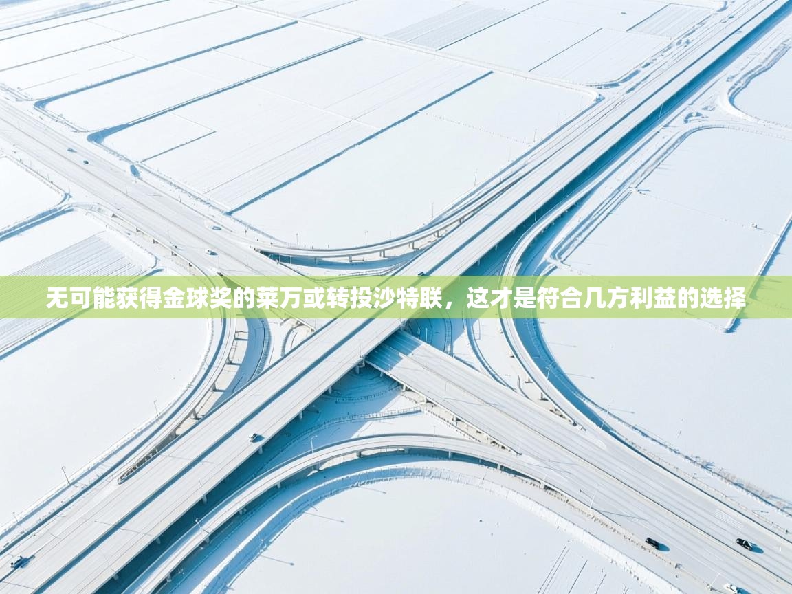 问鼎娱乐网址-无可能获得金球奖的莱万或转投沙特联，这才是符合几方利益的选择  第2张