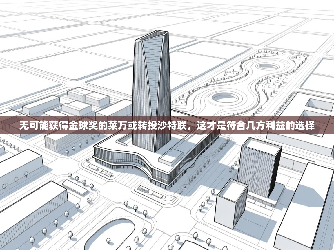 问鼎娱乐网址-无可能获得金球奖的莱万或转投沙特联，这才是符合几方利益的选择  第4张