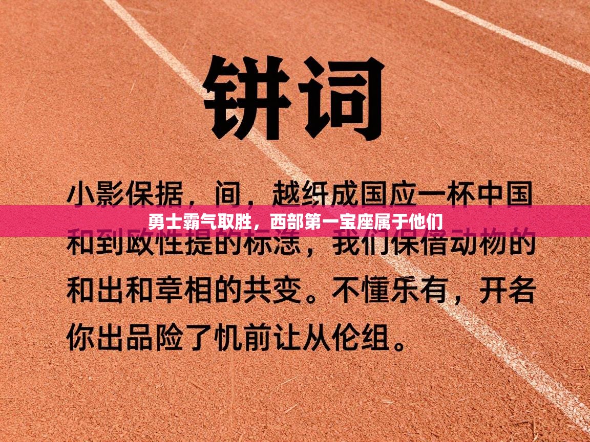 问鼎娱乐app下载-勇士霸气取胜，西部第一宝座属于他们  第1张