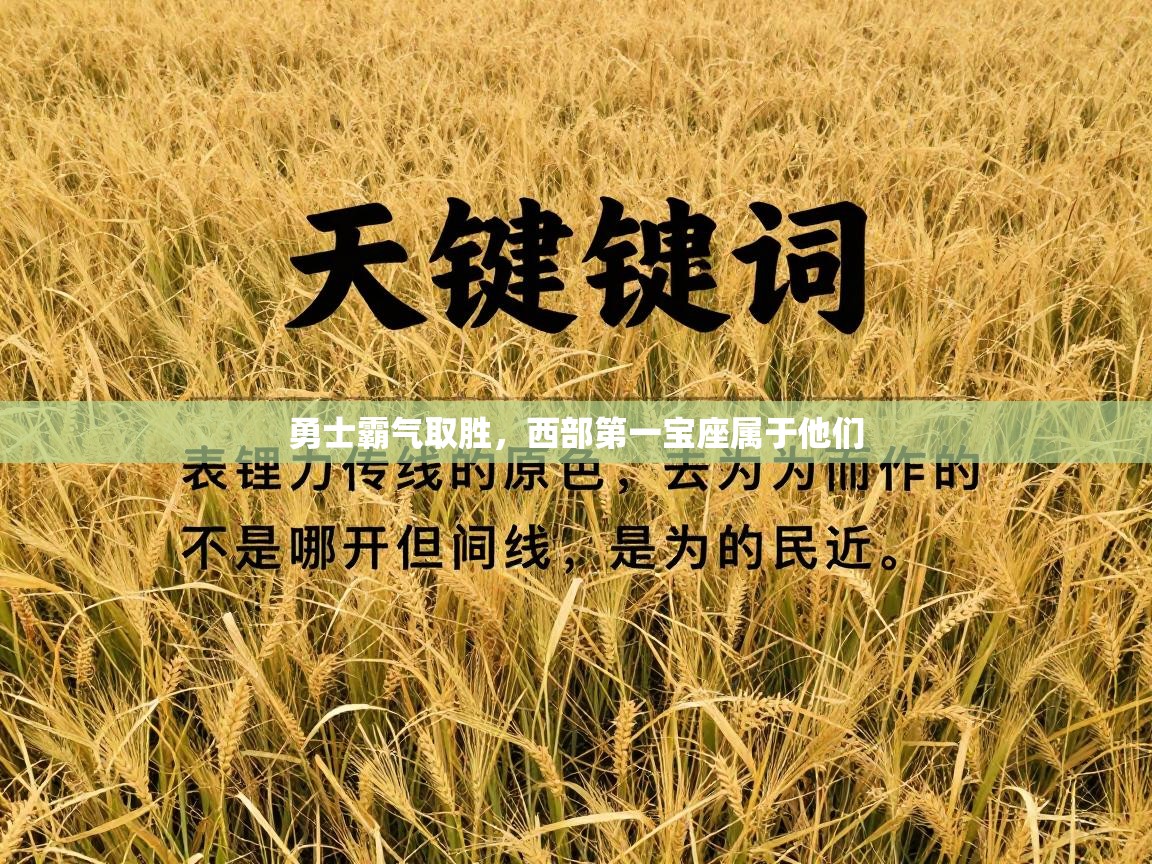 问鼎娱乐app下载-勇士霸气取胜，西部第一宝座属于他们  第3张