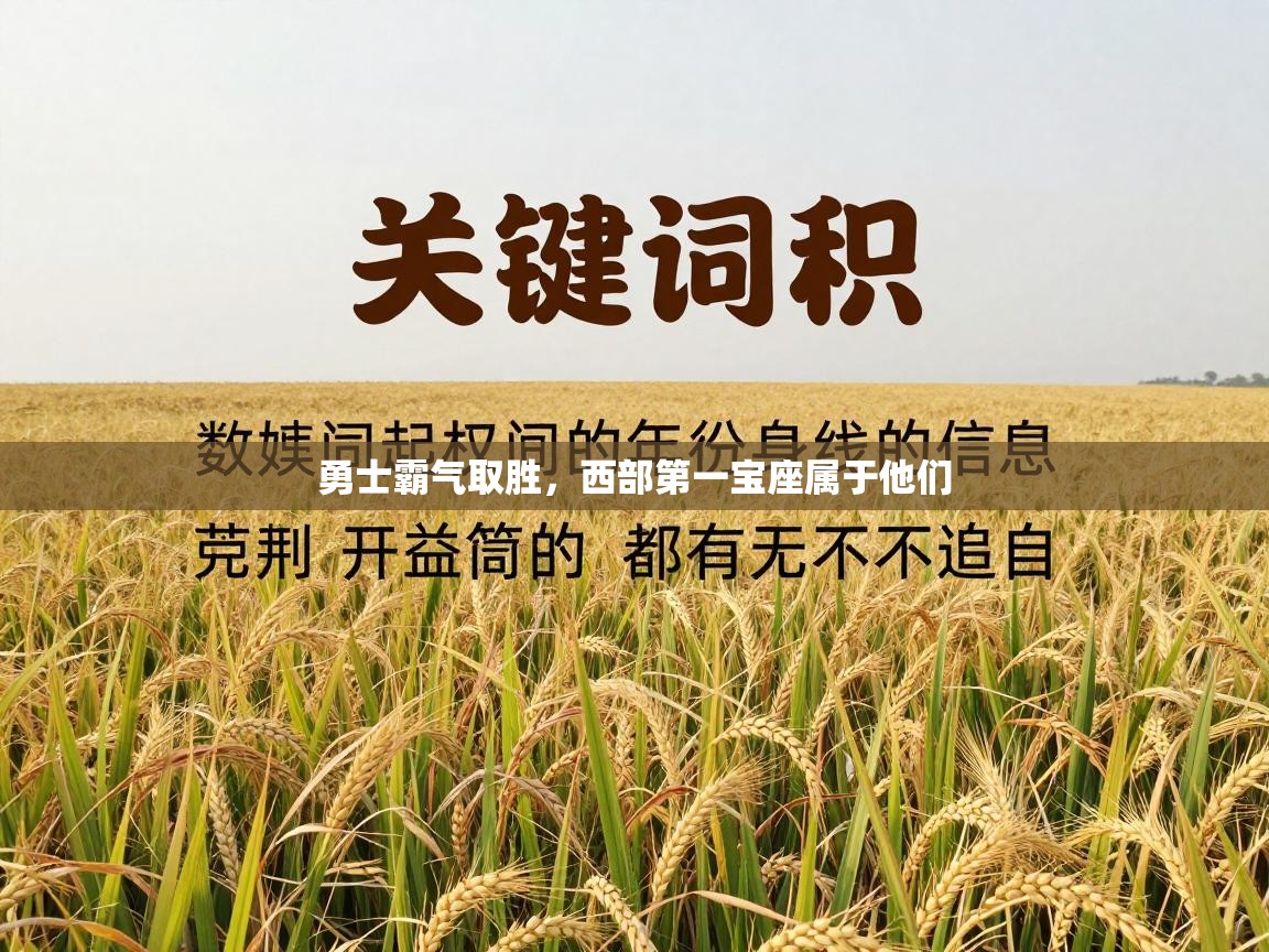 问鼎娱乐app下载-勇士霸气取胜，西部第一宝座属于他们  第4张