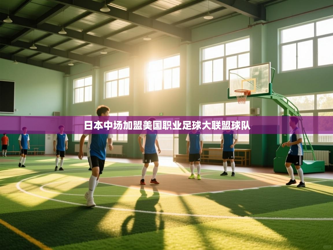 问鼎娱乐pg电子-日本中场加盟美国职业足球大联盟球队