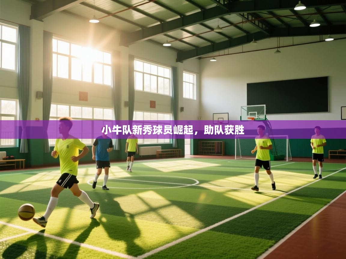 问鼎娱乐平台-小牛队新秀球员崛起，助队获胜