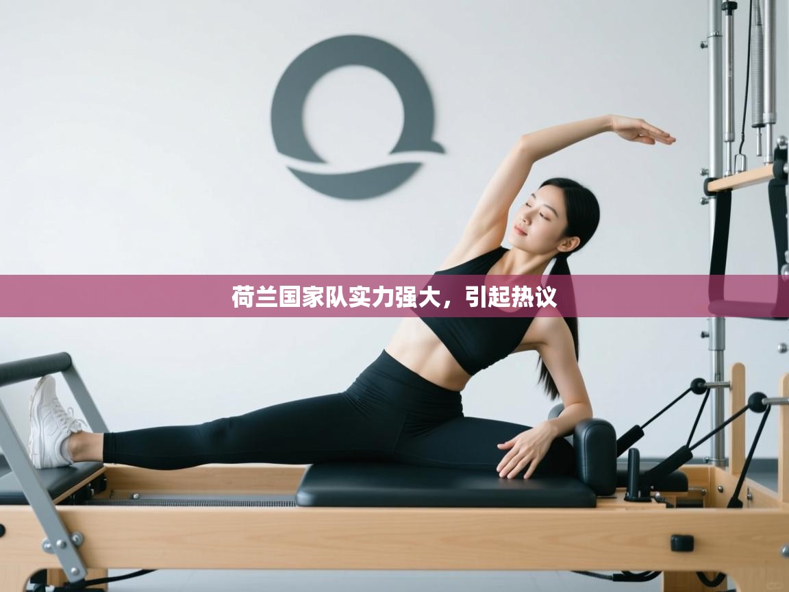 问鼎娱乐iso-荷兰国家队实力强大，引起热议  第4张