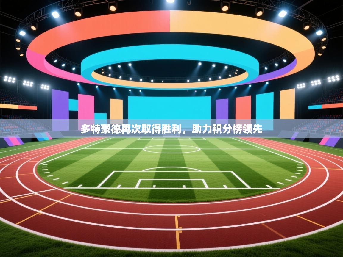 问鼎体育app-多特蒙德再次取得胜利，助力积分榜领先  第2张