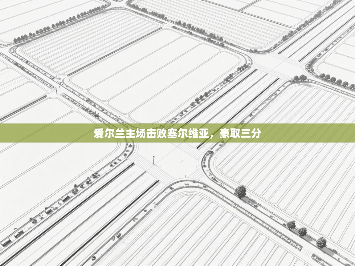 问鼎体育app-爱尔兰主场击败塞尔维亚，豪取三分  第3张