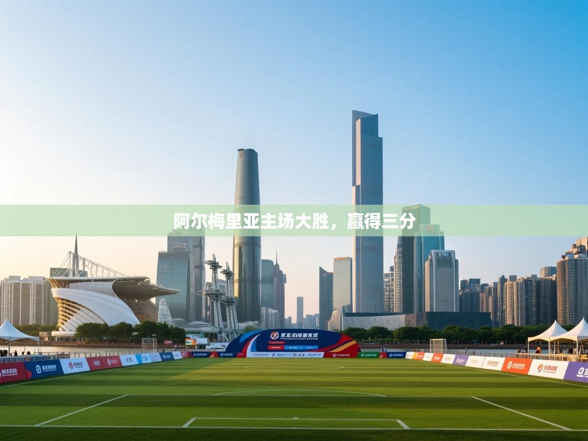 问鼎娱乐平台-阿尔梅里亚主场大胜，赢得三分  第4张