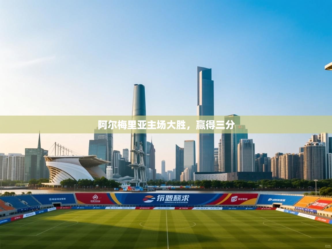 问鼎娱乐平台-阿尔梅里亚主场大胜，赢得三分  第3张