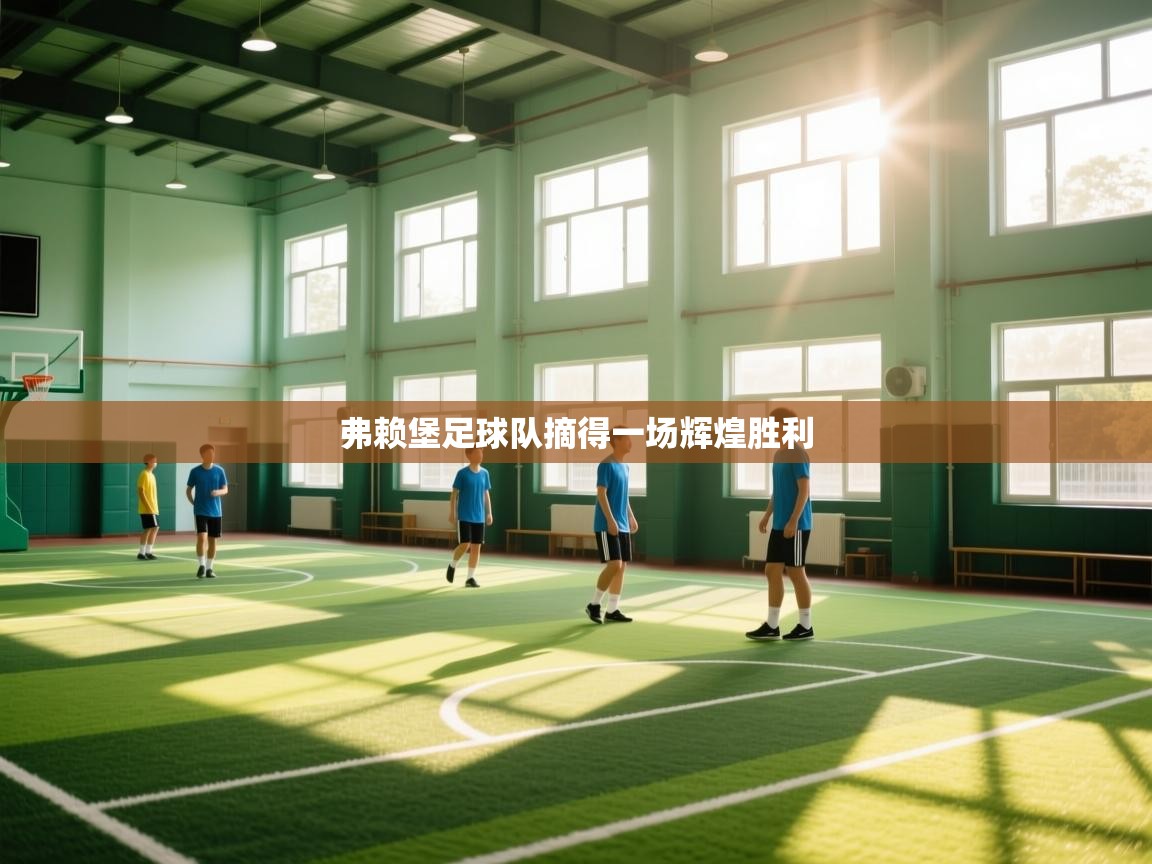 问鼎体育app-弗赖堡足球队摘得一场辉煌胜利 第3张