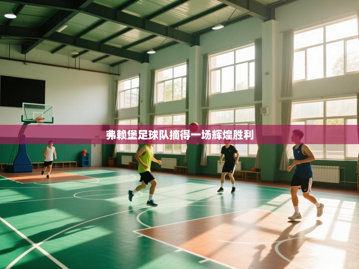 问鼎体育app-弗赖堡足球队摘得一场辉煌胜利 第4张