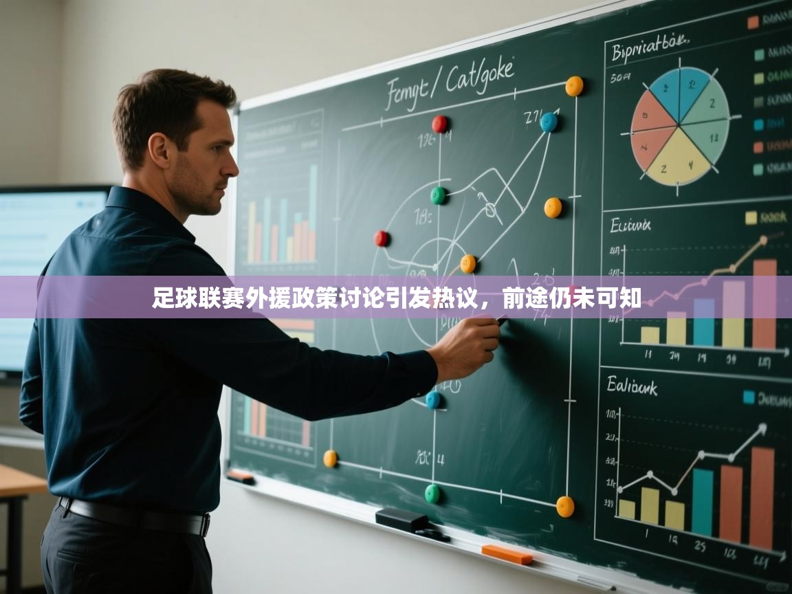 问鼎娱乐pg-足球联赛外援政策讨论引发热议，前途仍未可知  第1张