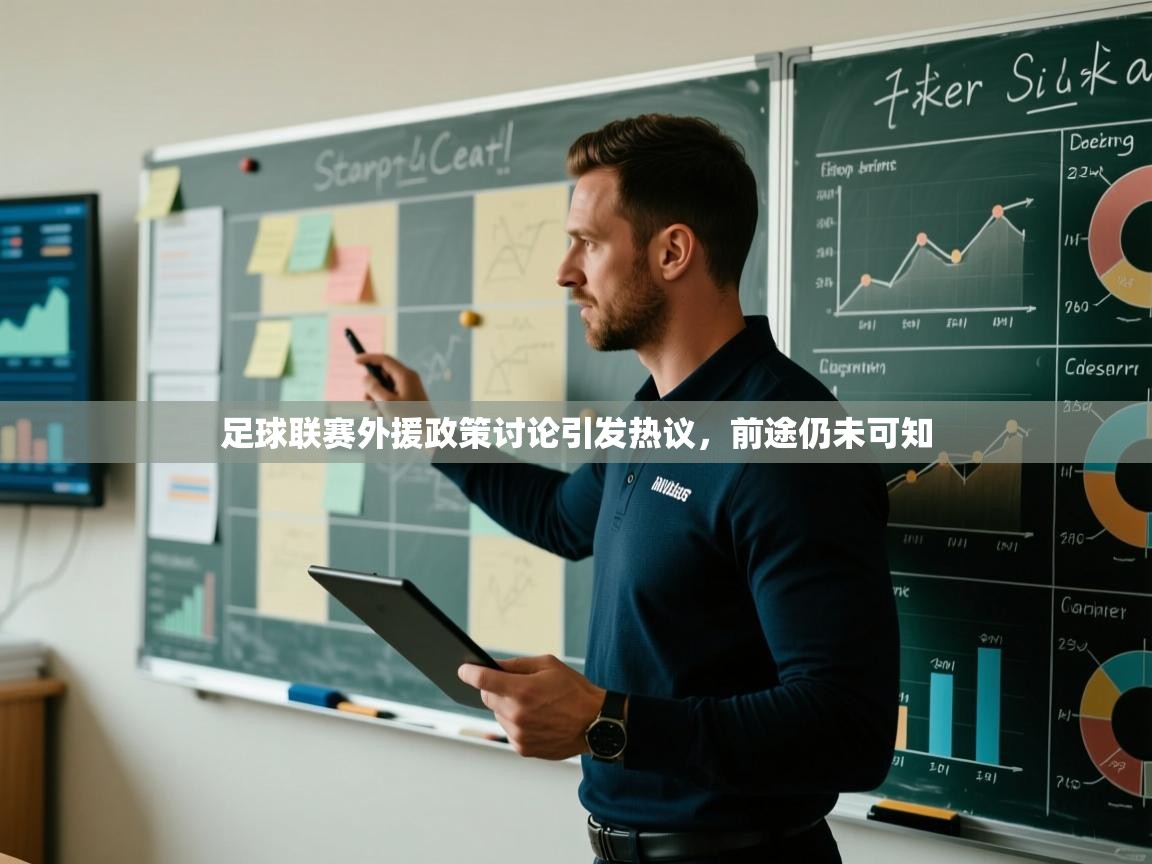 问鼎娱乐pg-足球联赛外援政策讨论引发热议，前途仍未可知  第3张