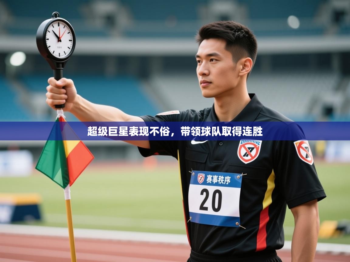 问鼎体育官网点此进入-超级巨星表现不俗,带领球队取得连胜 第3张