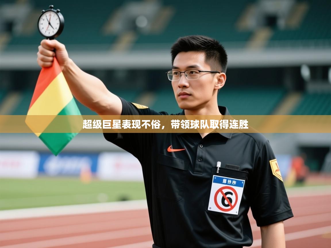 问鼎体育官网点此进入-超级巨星表现不俗,带领球队取得连胜 第4张