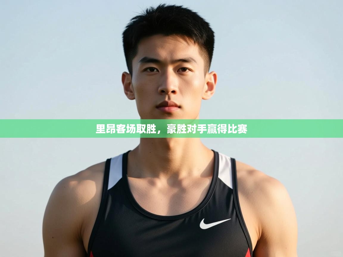 问鼎app注册官网-里昂客场取胜，豪胜对手赢得比赛