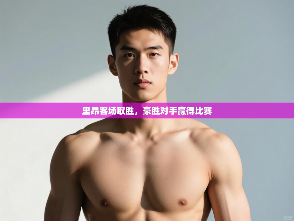 问鼎app注册官网-里昂客场取胜，豪胜对手赢得比赛  第2张