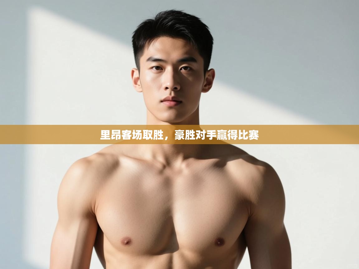 问鼎app注册官网-里昂客场取胜，豪胜对手赢得比赛  第3张