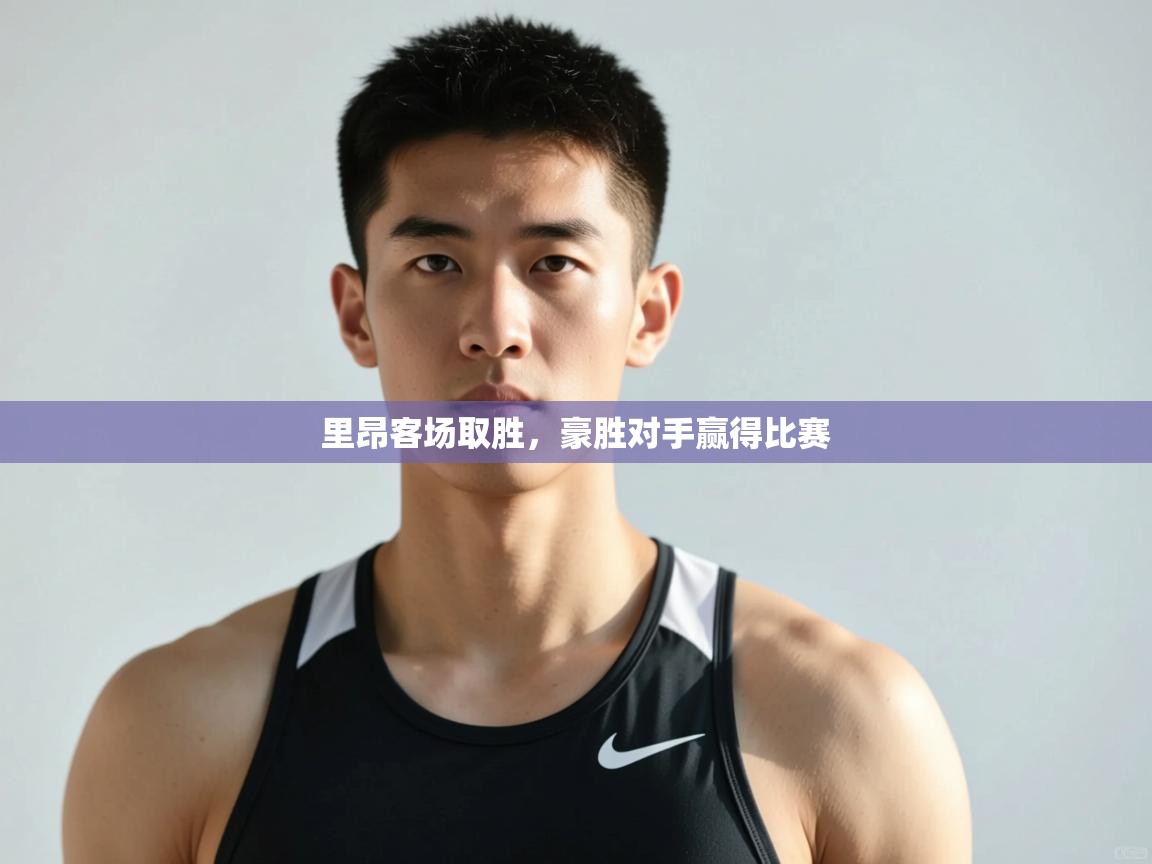 问鼎app注册官网-里昂客场取胜，豪胜对手赢得比赛  第4张