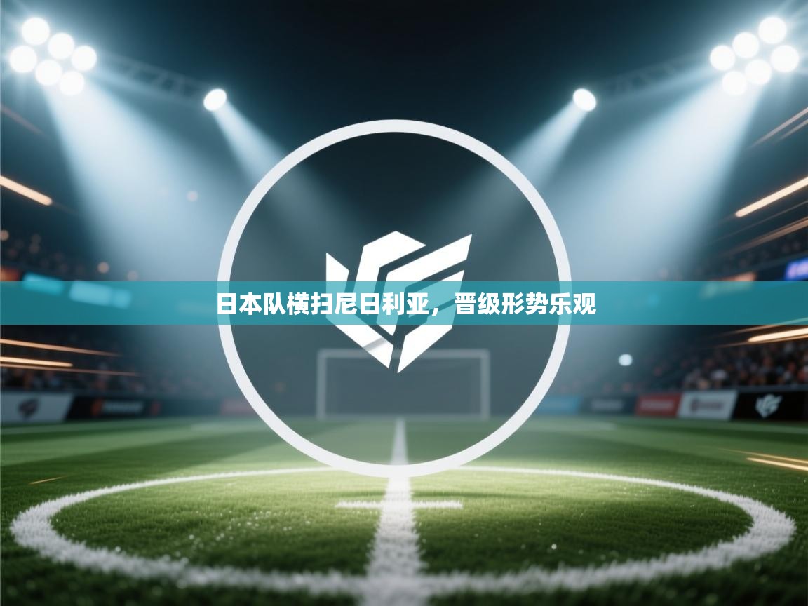 问鼎娱乐官网地址-日本队横扫尼日利亚，晋级形势乐观