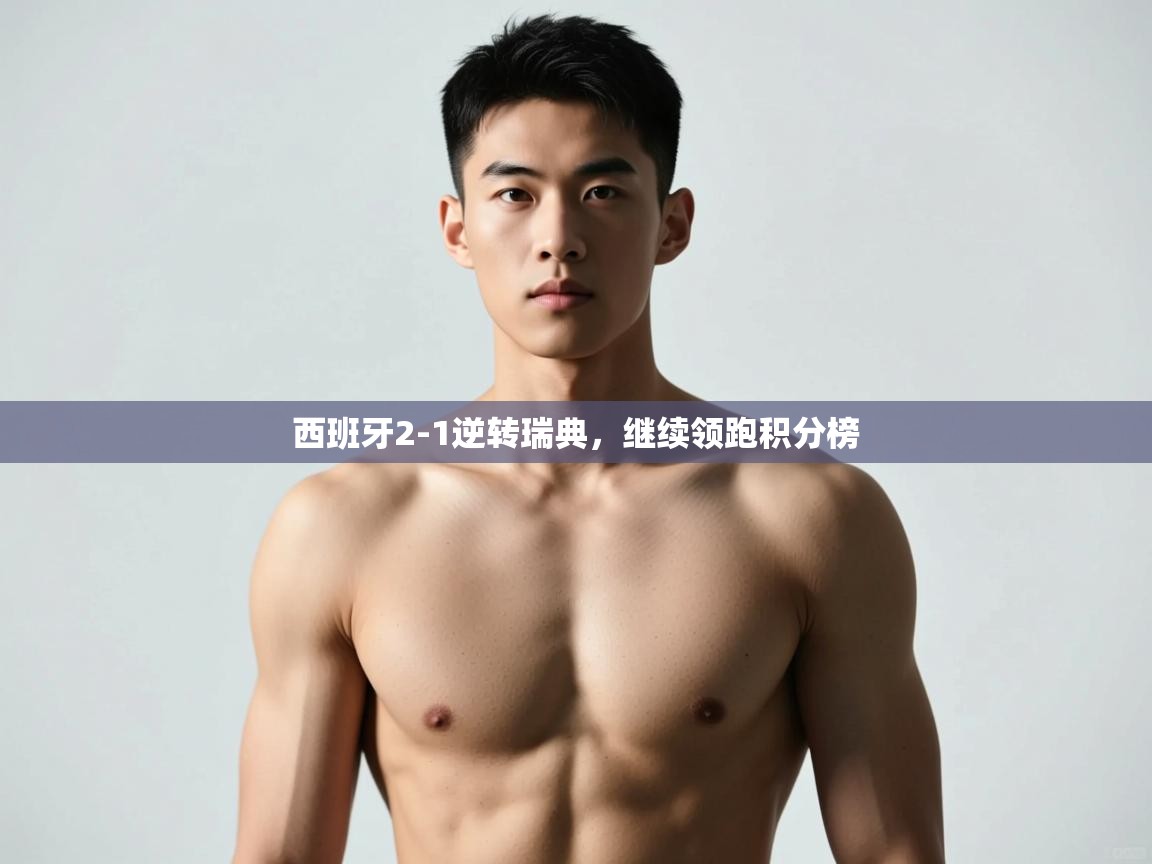 问鼎体育app官网入口-西班牙2-1逆转瑞典，继续领跑积分榜  第1张